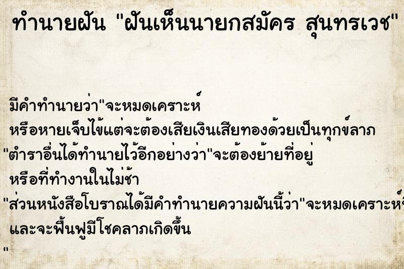 ทำนายฝันทำนายฝันฝันเห็นนายกสมัครสุนทรเวช
